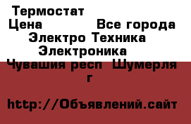 Термостат Siemens QAF81.6 › Цена ­ 4 900 - Все города Электро-Техника » Электроника   . Чувашия респ.,Шумерля г.